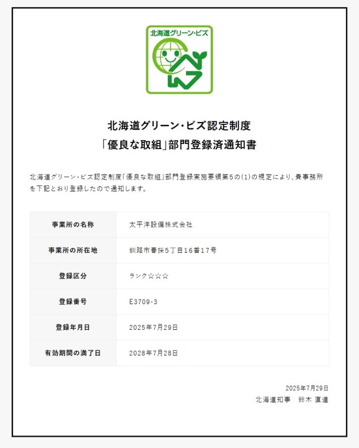 グリーン・ビズ通知書